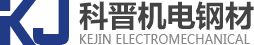 江門市科晉機電鋼材有限公司